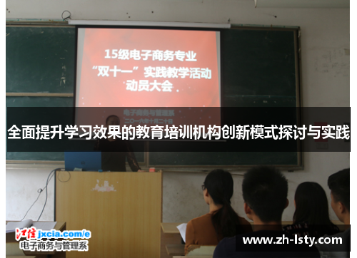 全面提升学习效果的教育培训机构创新模式探讨与实践 全面提升学习效果的教育培训机构创新模式探讨与实践