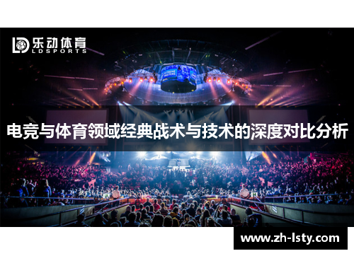 电竞与体育领域经典战术与技术的深度对比分析