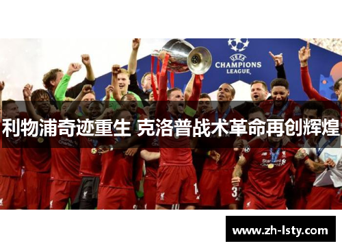 利物浦奇迹重生 克洛普战术革命再创辉煌 利物浦奇迹重生 克洛普战术革命再创辉煌