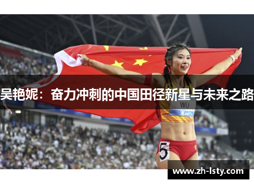 吴艳妮：奋力冲刺的中国田径新星与未来之路