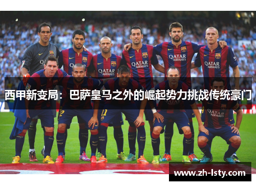 西甲新变局：巴萨皇马之外的崛起势力挑战传统豪门