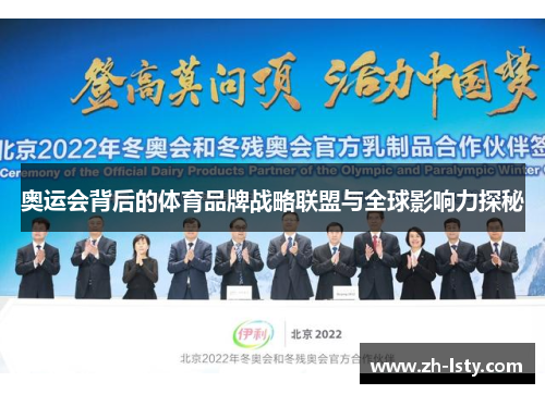 奥运会背后的体育品牌战略联盟与全球影响力探秘