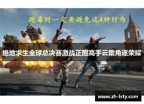 绝地求生全球总决赛激战正酣高手云集角逐荣耀