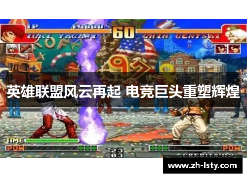 英雄联盟风云再起 电竞巨头重塑辉煌