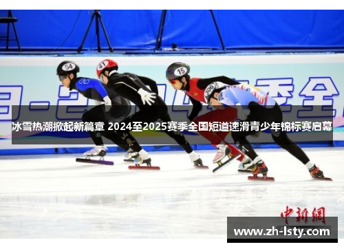 冰雪热潮掀起新篇章 2024至2025赛季全国短道速滑青少年锦标赛启幕