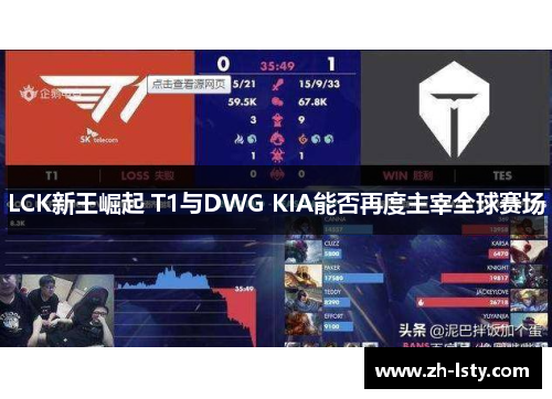 LCK新王崛起 T1与DWG KIA能否再度主宰全球赛场