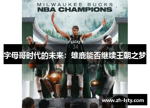 字母哥时代的未来：雄鹿能否继续王朝之梦