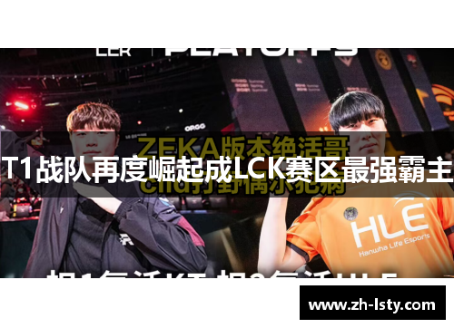 T1战队再度崛起成LCK赛区最强霸主