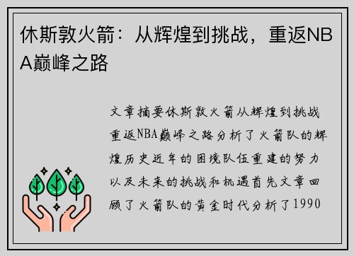 休斯敦火箭：从辉煌到挑战，重返NBA巅峰之路
