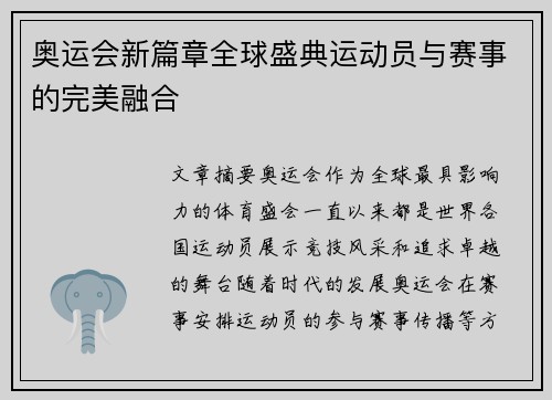 奥运会新篇章全球盛典运动员与赛事的完美融合