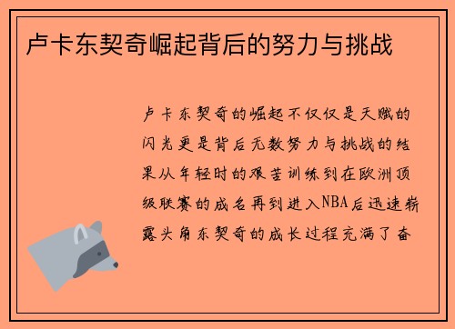 卢卡东契奇崛起背后的努力与挑战
