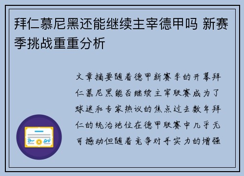 拜仁慕尼黑还能继续主宰德甲吗 新赛季挑战重重分析