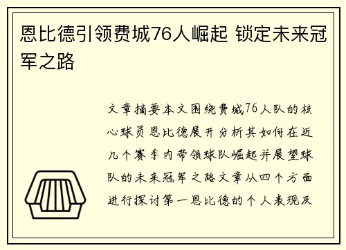 恩比德引领费城76人崛起 锁定未来冠军之路 恩比德引领费城76人崛起 锁定未来冠军之路
