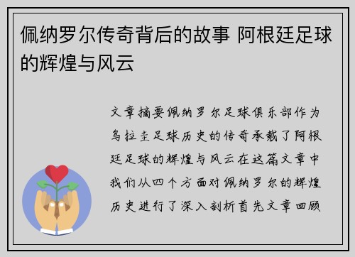 佩纳罗尔传奇背后的故事 阿根廷足球的辉煌与风云