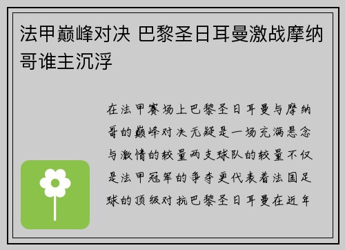 法甲巅峰对决 巴黎圣日耳曼激战摩纳哥谁主沉浮