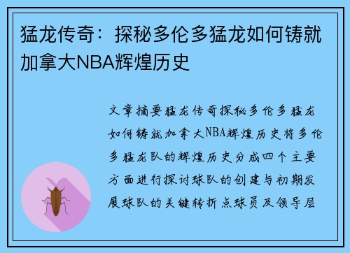 猛龙传奇：探秘多伦多猛龙如何铸就加拿大NBA辉煌历史