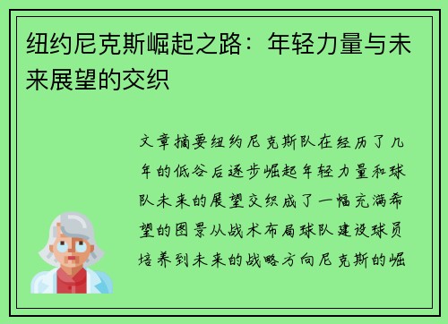 纽约尼克斯崛起之路：年轻力量与未来展望的交织