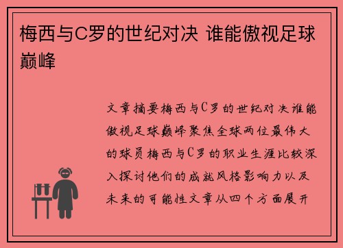 梅西与C罗的世纪对决 谁能傲视足球巅峰