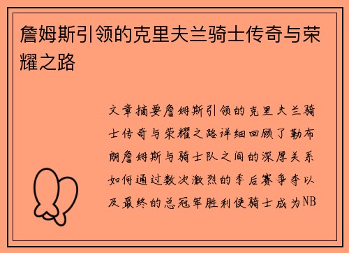 詹姆斯引领的克里夫兰骑士传奇与荣耀之路