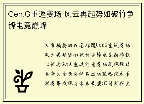 Gen.G重返赛场 风云再起势如破竹争锋电竞巅峰