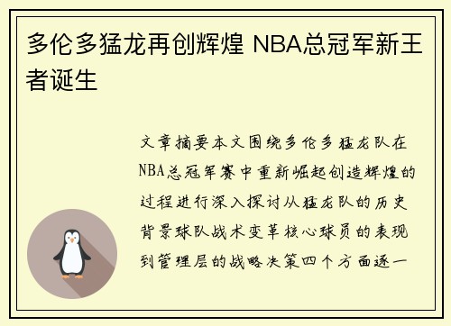 多伦多猛龙再创辉煌 NBA总冠军新王者诞生