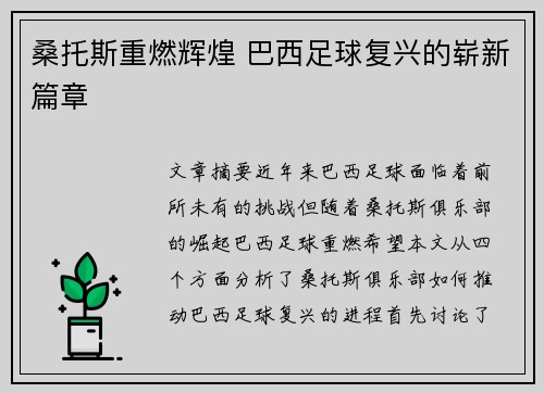 桑托斯重燃辉煌 巴西足球复兴的崭新篇章 桑托斯重燃辉煌 巴西足球复兴的崭新篇章