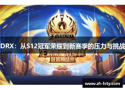 DRX：从S12冠军荣耀到新赛季的压力与挑战