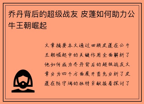 乔丹背后的超级战友 皮蓬如何助力公牛王朝崛起
