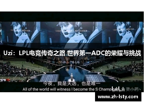 Uzi：LPL电竞传奇之路 世界第一ADC的荣耀与挑战
