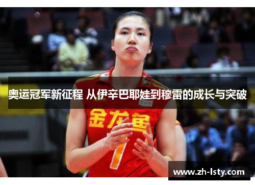 奥运冠军新征程 从伊辛巴耶娃到穆雷的成长与突破