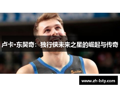 卢卡·东契奇：独行侠未来之星的崛起与传奇