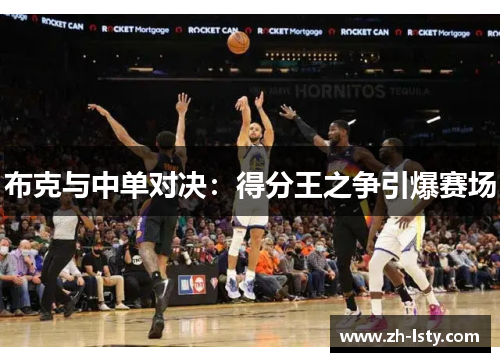 布克与中单对决：得分王之争引爆赛场