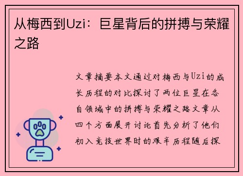 从梅西到Uzi：巨星背后的拼搏与荣耀之路