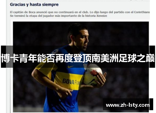 博卡青年能否再度登顶南美洲足球之巅