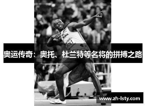 奥运传奇：奥托、杜兰特等名将的拼搏之路