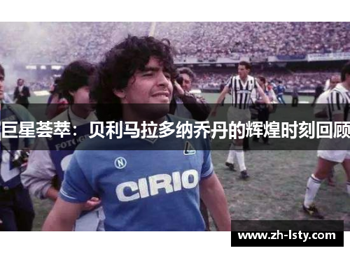 巨星荟萃：贝利马拉多纳乔丹的辉煌时刻回顾
