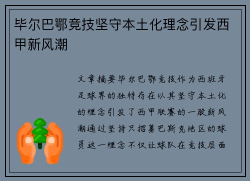 毕尔巴鄂竞技坚守本土化理念引发西甲新风潮