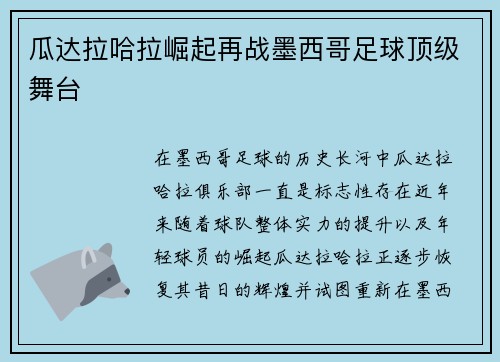 瓜达拉哈拉崛起再战墨西哥足球顶级舞台