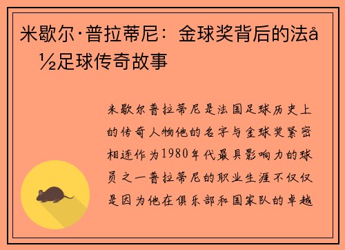 米歇尔·普拉蒂尼：金球奖背后的法国足球传奇故事