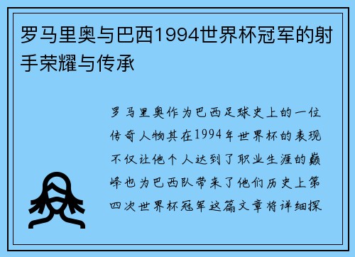 罗马里奥与巴西1994世界杯冠军的射手荣耀与传承