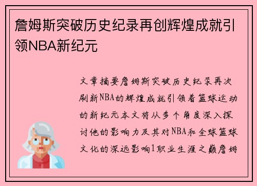 詹姆斯突破历史纪录再创辉煌成就引领NBA新纪元