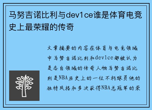 马努吉诺比利与dev1ce谁是体育电竞史上最荣耀的传奇