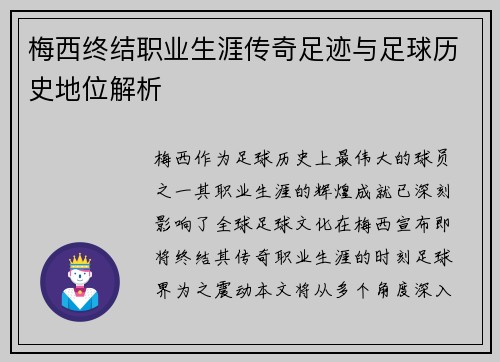 梅西终结职业生涯传奇足迹与足球历史地位解析