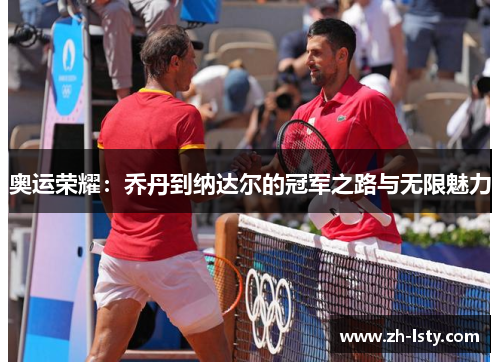 奥运荣耀：乔丹到纳达尔的冠军之路与无限魅力