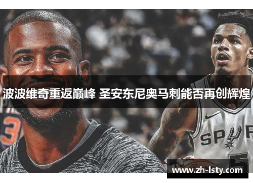 波波维奇重返巅峰 圣安东尼奥马刺能否再创辉煌