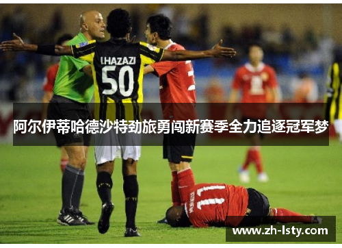 阿尔伊蒂哈德沙特劲旅勇闯新赛季全力追逐冠军梦