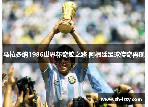马拉多纳1986世界杯奇迹之路 阿根廷足球传奇再现