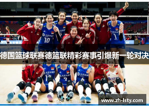 德国篮球联赛德篮联精彩赛事引爆新一轮对决
