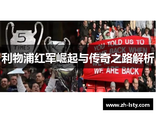 利物浦红军崛起与传奇之路解析