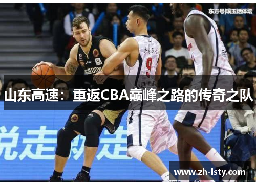 山东高速：重返CBA巅峰之路的传奇之队